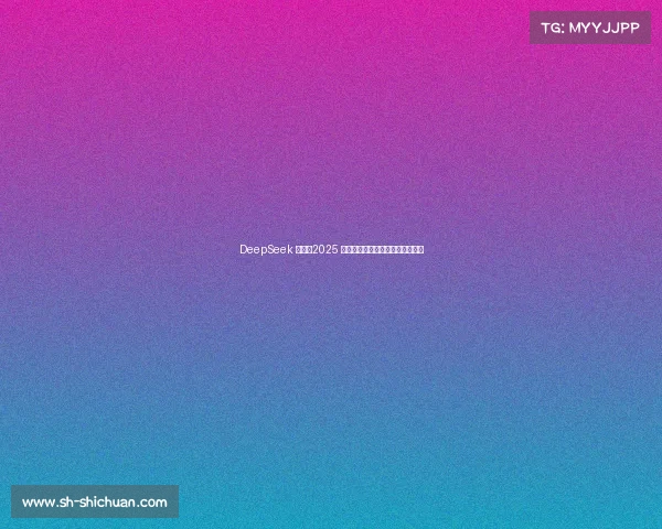 DeepSeek 推荐：2025 年新款运动服，这五款透气舒适！