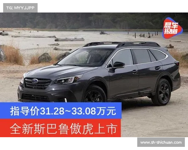 全新斯巴鲁傲虎正式上市 售31.28-33.08万元 全新斯巴鲁傲虎正式上市 售31.28-33.08万元